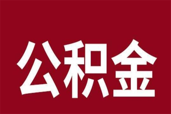 南宁本人公积金提出来（取出个人公积金）