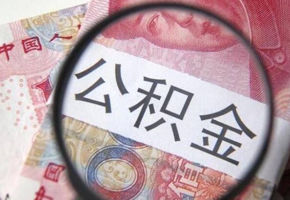 南宁公积金取要求（公积金取款条件）