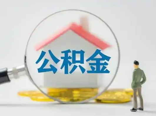 南宁离职的时候可以取公积金吗（离职能取住房公积金吗）